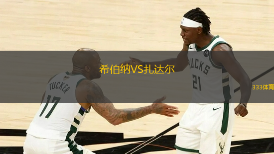 希伯納VS扎達(dá)爾