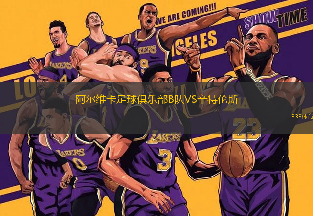 阿爾維卡足球俱樂部B隊VS辛特倫斯