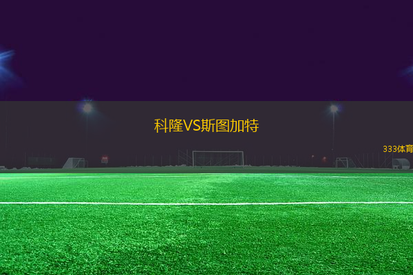 科隆VS斯圖加特