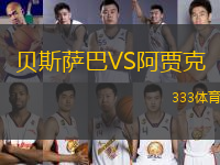 貝斯薩巴VS阿賈克