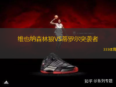 維也納森林狼VS蒂羅爾突襲者