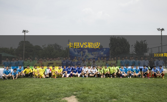 卡昂VS勒皮