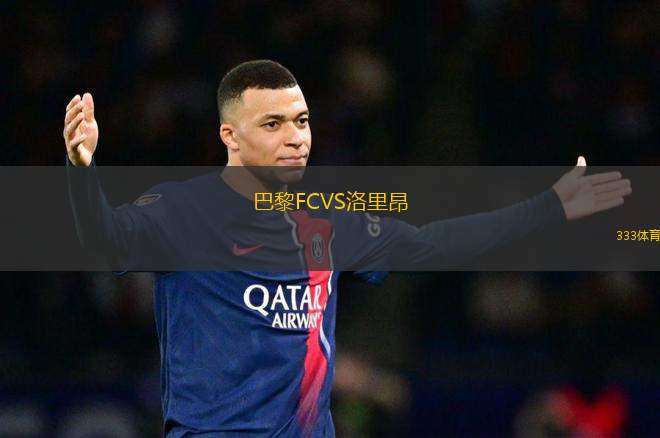 巴黎FCVS洛里昂