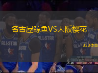 名古屋鯨魚VS大阪櫻花