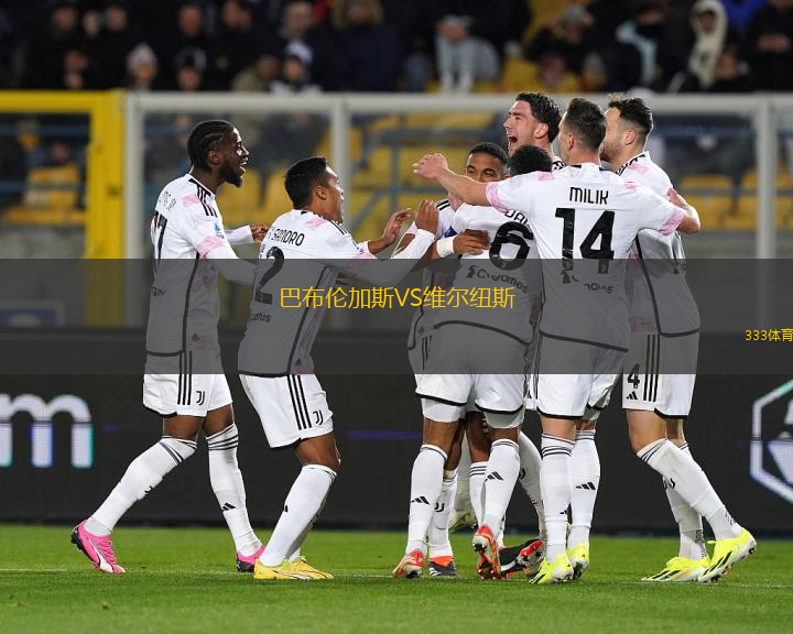 巴布倫加斯VS維爾紐斯