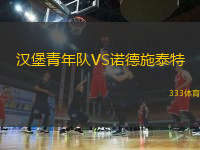 漢堡青年隊VS諾德施泰特