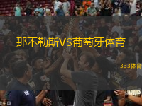 那不勒斯VS葡萄牙體育