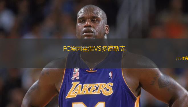 FC埃因霍溫VS多德勒支