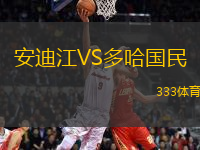 安迪江VS多哈國民