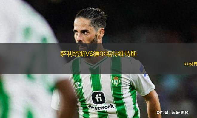 薩利塔斯VS德爾福特維特斯