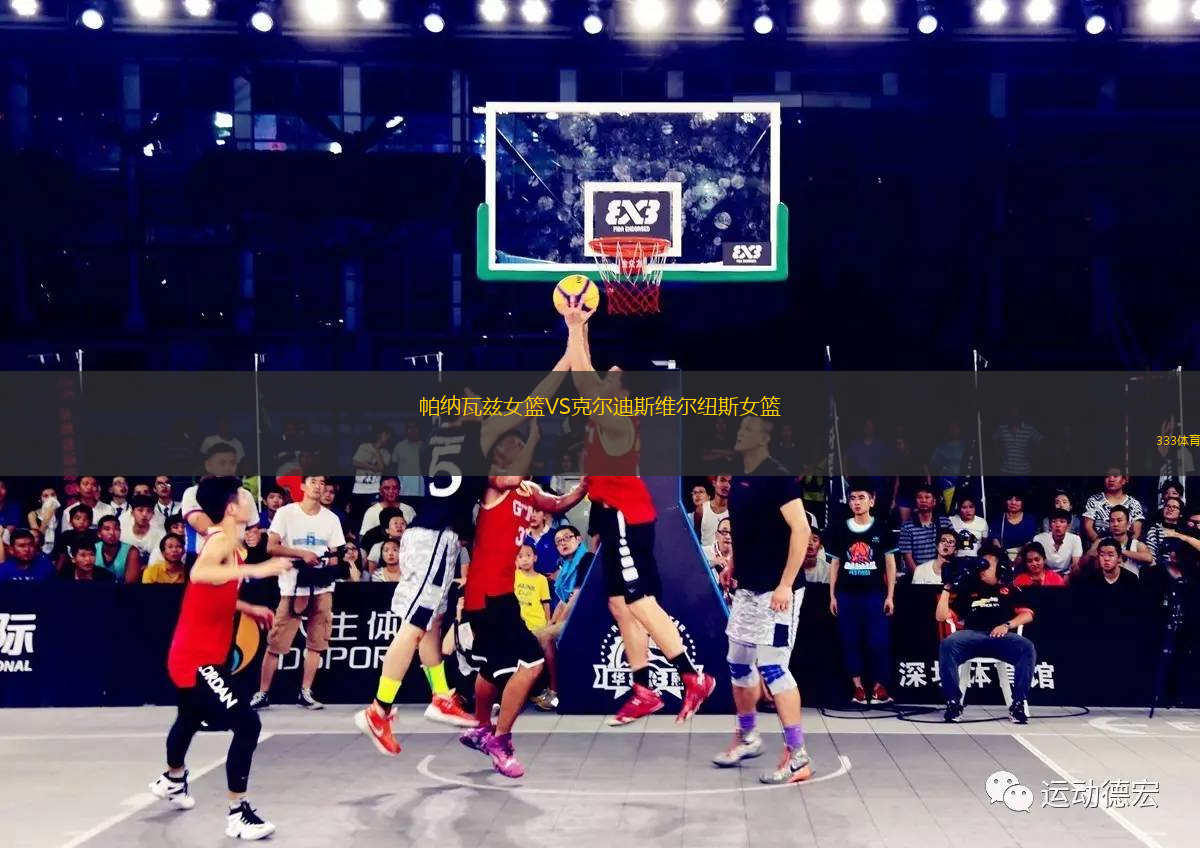 帕納瓦茲女籃VS克爾迪斯維爾紐斯女籃