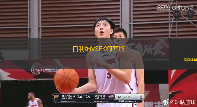 日利納VSFK柯西斯