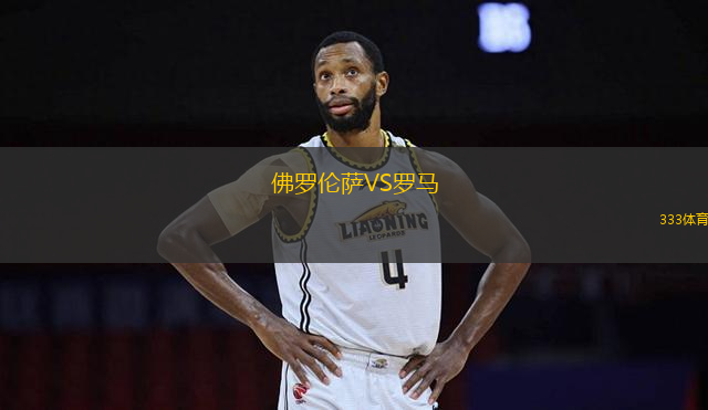 佛羅倫薩VS羅馬