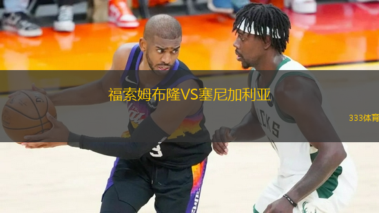 福索姆布隆VS塞尼加利亞