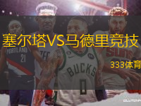 塞爾塔VS馬德里競技