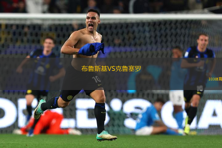 布魯斯基VS克魯塞羅