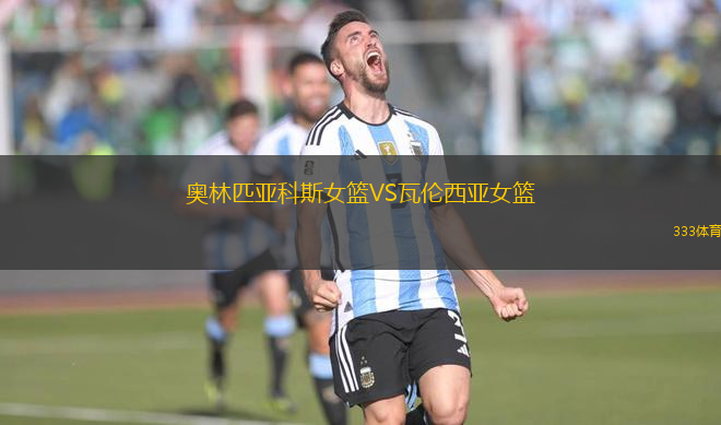 奧林匹亞科斯女籃VS瓦倫西亞女籃