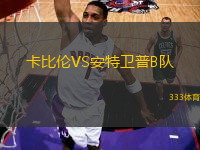 卡比倫VS安特衛(wèi)普B隊(duì)