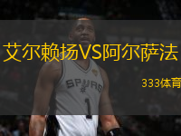 艾爾賴揚VS阿爾薩法