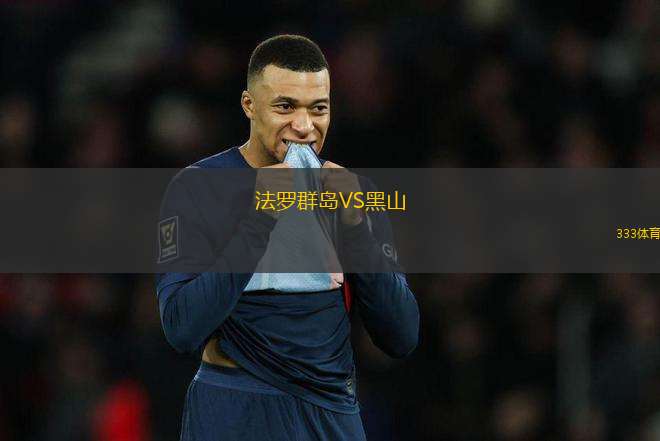 法羅群島VS黑山