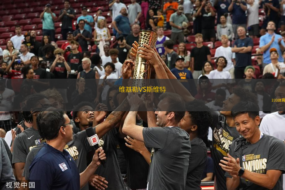 維基勒VS斯維特