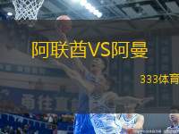 阿聯(lián)酋VS阿曼