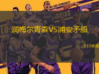 潤(rùn)梅爾青森VS浦安矛船