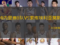 特內(nèi)里費(fèi)B隊(duì)VS索庫(kù)埃利亞莫斯