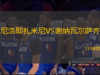 尼洛耶扎米尼VS謝納瓦爾薩齊