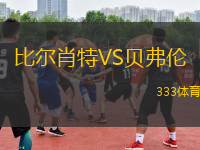比爾肖特VS貝弗倫