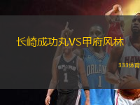 長崎成功丸VS甲府風林