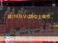 基沙B隊(duì)VS路倫士高格