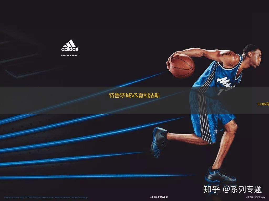 特魯羅城VS夏利法斯