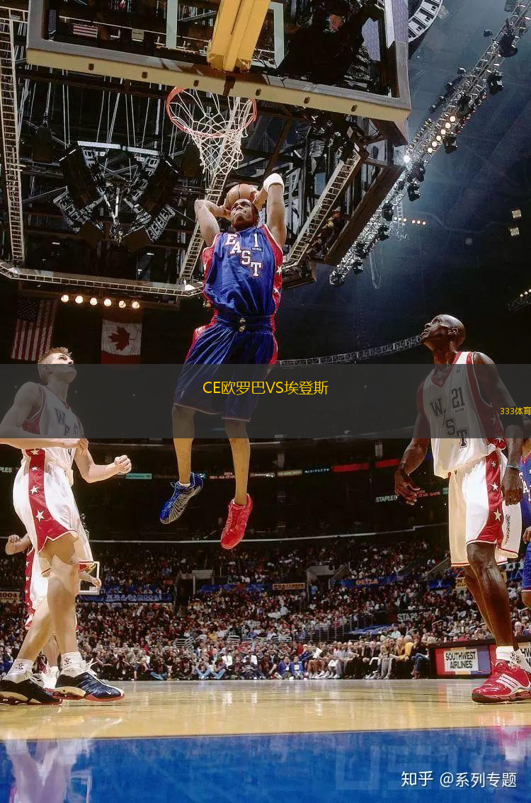 CE歐羅巴VS埃登斯