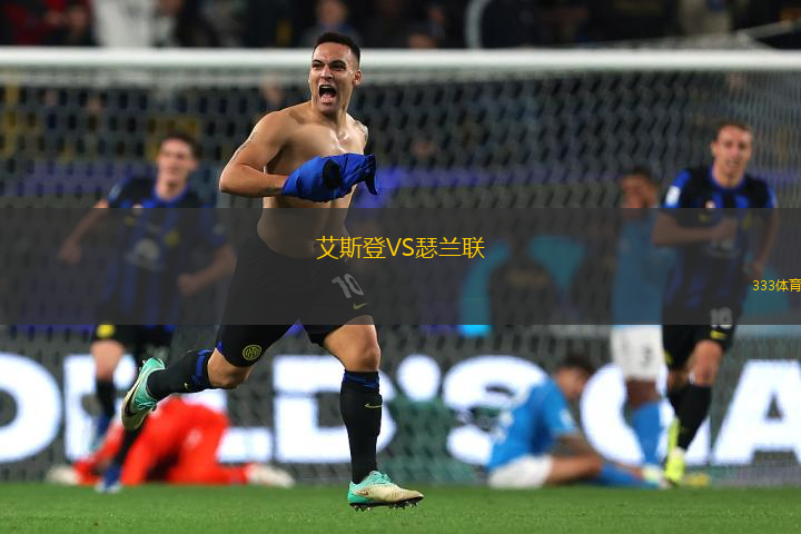 艾斯登VS瑟蘭聯(lián)