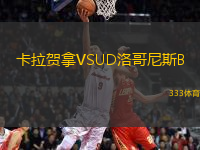 卡拉賀拿VSUD洛哥尼斯B