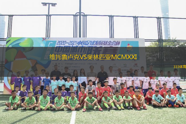 維托魯盧克VS奧林匹亞MCMXXI