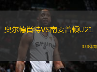 奧爾德肖特VS南安普頓U21