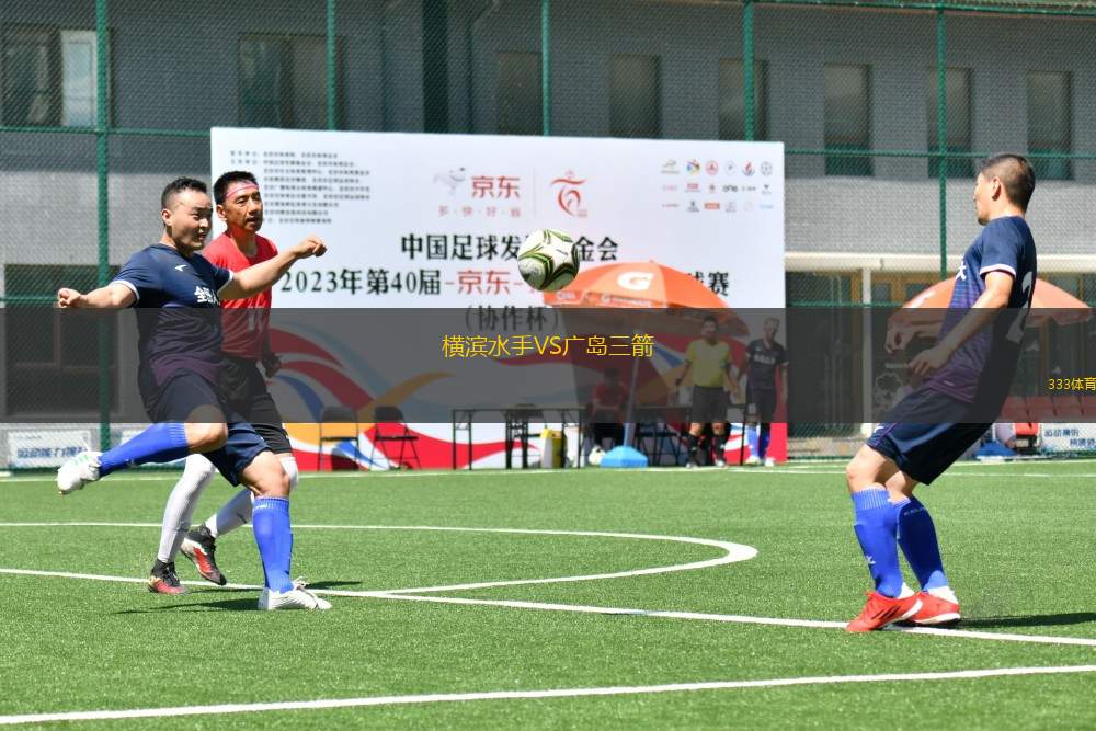 橫濱水手VS廣島三箭