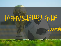 拉納VS斯塔達爾斯