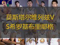 莫斯塔爾維列茲VS希羅基布里耶格