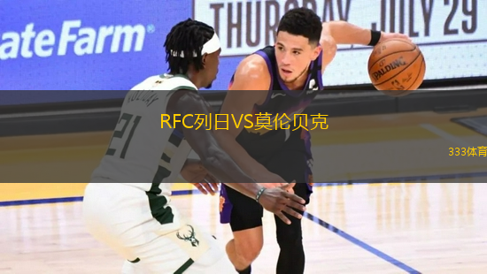 RFC列日VS莫倫貝克