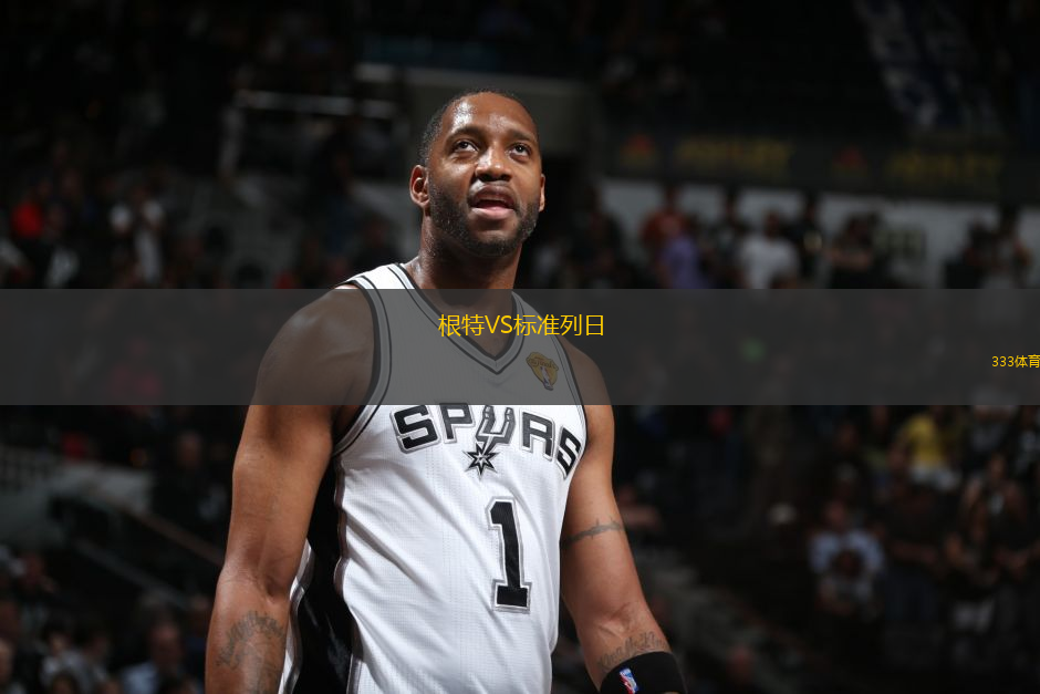 根特VS標(biāo)準(zhǔn)列日