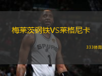 梅萊茨鋼鐵VS萊格尼卡