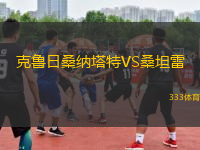 克魯日桑納塔特VS桑坦雷