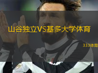 山谷獨立VS基多大學(xué)體育