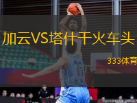 加云VS塔什干火車頭