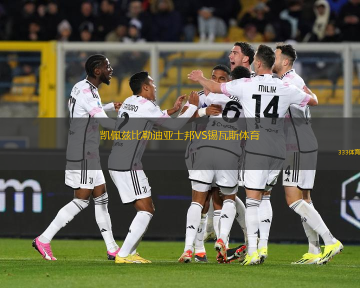 凱佩茲比勒迪亞士邦VS錫瓦斯體育
