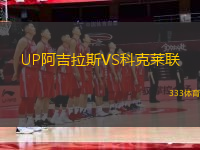 UP阿吉拉斯VS科克萊聯(lián)