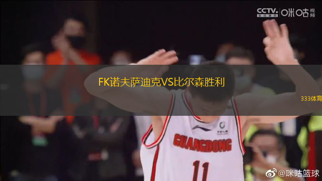 FK諾夫薩迪克VS比爾森勝利